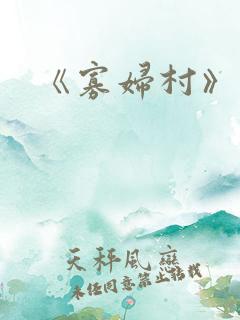 《寡妇村》三级