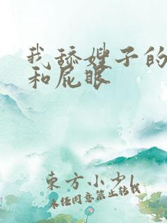 我舔嫂子的阴蒂和屁眼