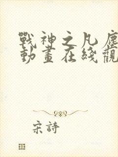战神之凡尘神域动画在线观看免费