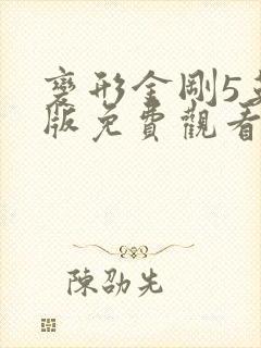 变形金刚5英文版免费观看