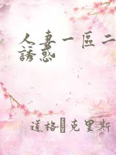 人妻一区二区的诱惑