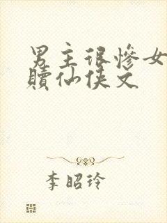 男主很惨女主救赎仙侠文