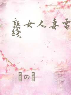 熟女人妻电影在线