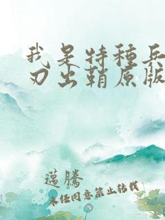 我是特种兵之利刃出鞘原版
