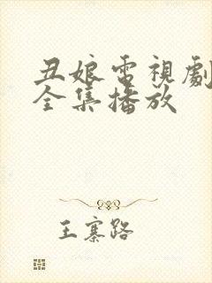 丑娘电视剧免费全集播放