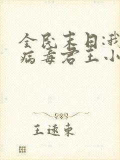 全民末日:我,病毒君王小说完本免费阅读 全民末日:我,病毒君王小说完本免费阅读