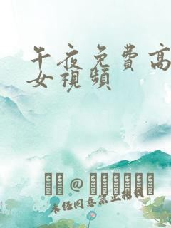 午夜免费高清美女视频