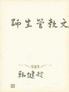 师生管教文戒尺