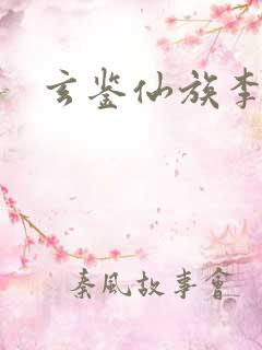 玄鉴仙族李曦明