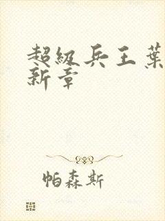 超级兵王叶谦最新章