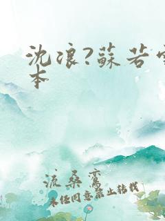 沈浪?苏若雪完本