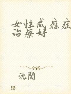 女性成瘾症怎么治疗好