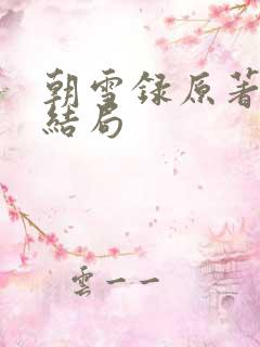 朝雪录原著小说结局