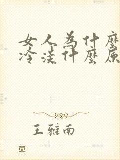 女人为什么会性冷淡什么原因
