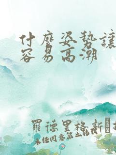 什么姿势让女人容易高潮