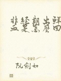 非经期出鲜红的血是怎么回事