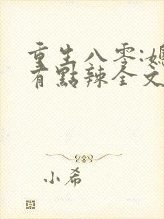 重生八零:媳妇有点辣全文下载