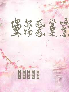 偶尔感觉嗓子有异物感是怎么回事