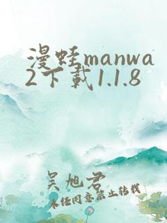 漫蛙manwa2下载1.1.8
