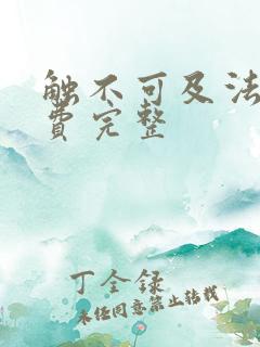 触不可及法国免费完整