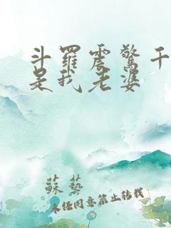 斗罗震惊千仞雪是我老婆