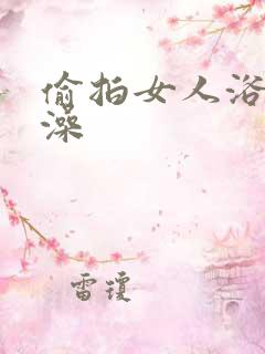 偷拍女人浴室洗澡