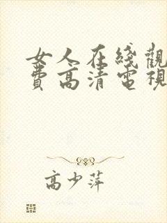 女人在线观看免费高清电视剧全集