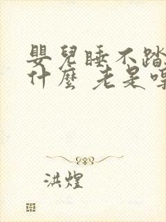 婴儿睡不踏实为什么 老是哼哼唧唧