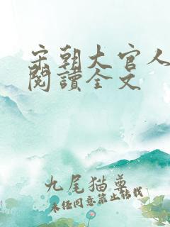 宋朝大官人免费阅读全文