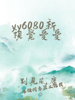 yy6080新视觉爱爱