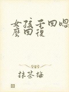 女孩子回嗯呐怎么回复