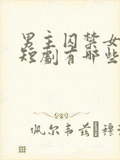 男主囚禁女主的短剧有哪些