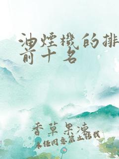 油烟机的排行榜前十名