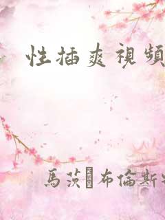 性插爽视频欧美