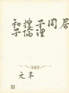 和搜子同居的日子伦理
