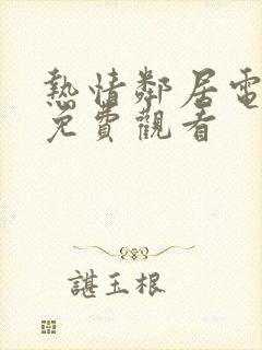 热情邻居电视剧免费观看