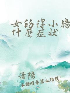 女的得小肠换气什么症状