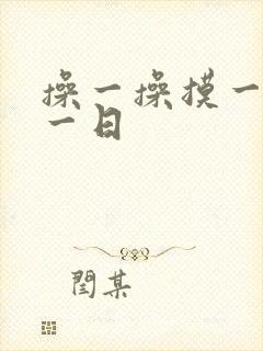 操一操摸一摸日一日