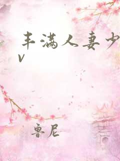 丰满人妻少妇av