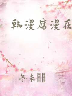韩漫腐漫在线看