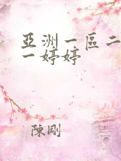 亚洲一区二区色一婷婷