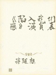 《陷入我们的热恋》演员表