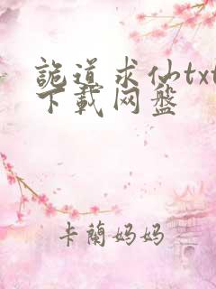 诡道求仙txt下载网盘