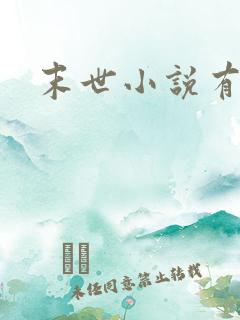 末世小说有系统