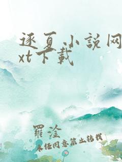 逐夏小说网盘txt下载