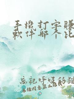 手机打字赚钱的软件哪个比较靠谱