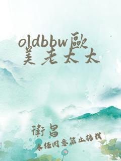 oldbbw欧美老太太