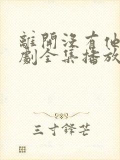 离开没有他季短剧全集播放