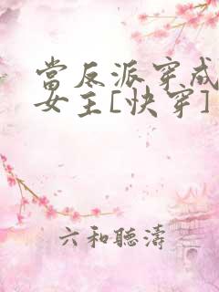 当反派穿成虐文女主[快穿] 贞天