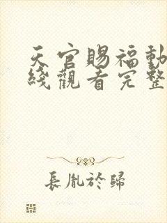 天官赐福动漫在线观看完整版免费第二季 天官赐福动漫在线观看完整版免费第二季